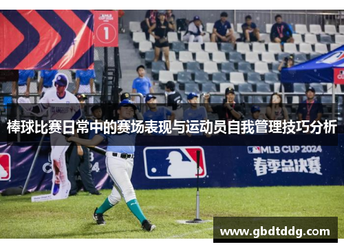 棒球比赛日常中的赛场表现与运动员自我管理技巧分析