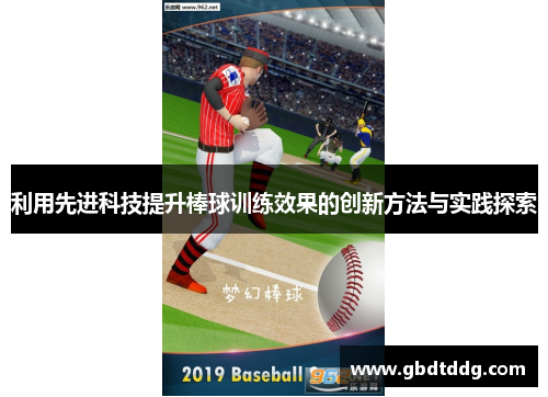 利用先进科技提升棒球训练效果的创新方法与实践探索