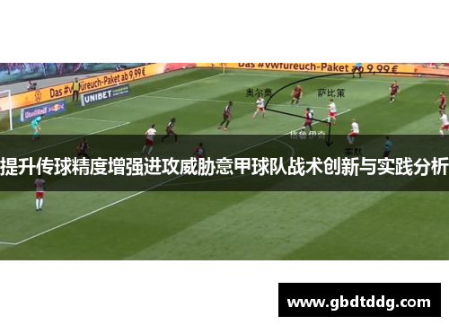 提升传球精度增强进攻威胁意甲球队战术创新与实践分析