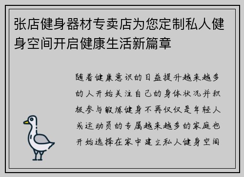 张店健身器材专卖店为您定制私人健身空间开启健康生活新篇章