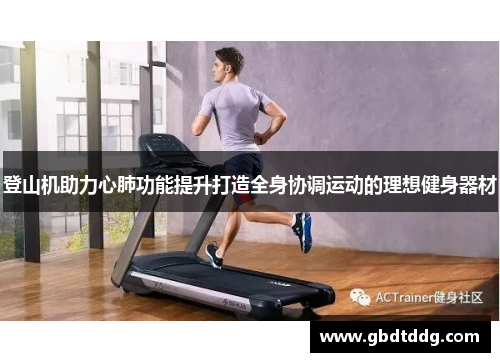 登山机助力心肺功能提升打造全身协调运动的理想健身器材