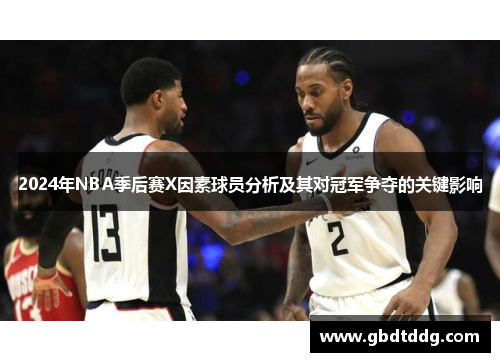 2024年NBA季后赛X因素球员分析及其对冠军争夺的关键影响