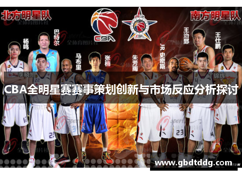 CBA全明星赛赛事策划创新与市场反应分析探讨