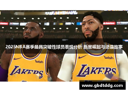 2025NBA赛季最具突破性球员表现分析 新星崛起与逆袭故事