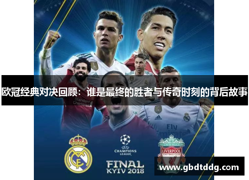 欧冠经典对决回顾：谁是最终的胜者与传奇时刻的背后故事