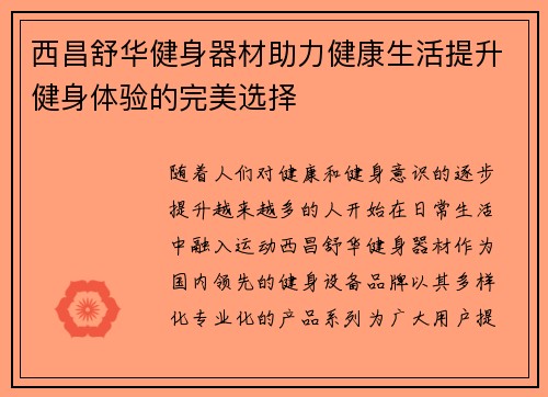 西昌舒华健身器材助力健康生活提升健身体验的完美选择