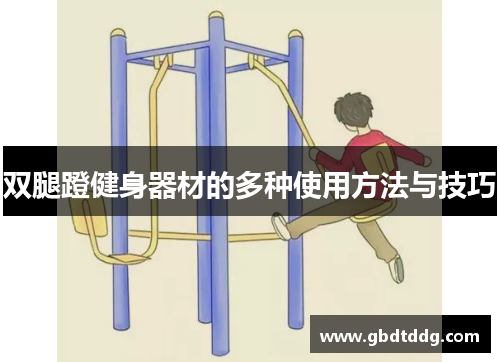 双腿蹬健身器材的多种使用方法与技巧