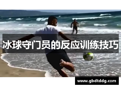 冰球守门员的反应训练技巧