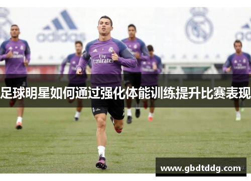 足球明星如何通过强化体能训练提升比赛表现