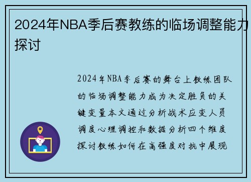 2024年NBA季后赛教练的临场调整能力探讨