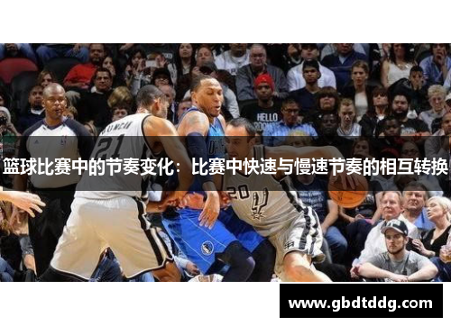篮球比赛中的节奏变化：比赛中快速与慢速节奏的相互转换