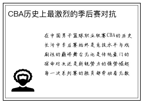 CBA历史上最激烈的季后赛对抗