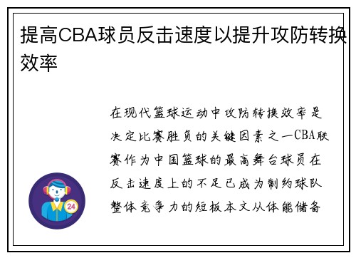 提高CBA球员反击速度以提升攻防转换效率
