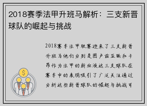 2018赛季法甲升班马解析：三支新晋球队的崛起与挑战