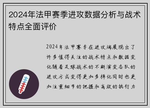 2024年法甲赛季进攻数据分析与战术特点全面评价