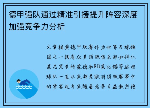德甲强队通过精准引援提升阵容深度加强竞争力分析