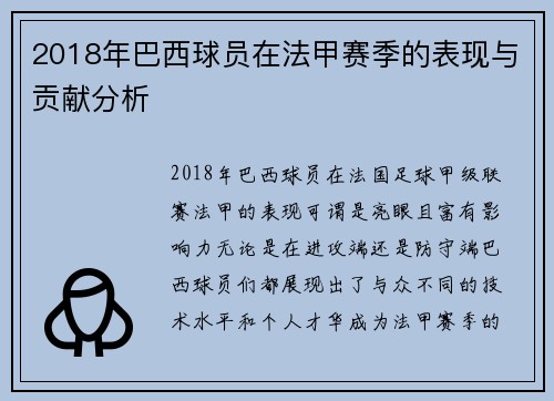 2018年巴西球员在法甲赛季的表现与贡献分析