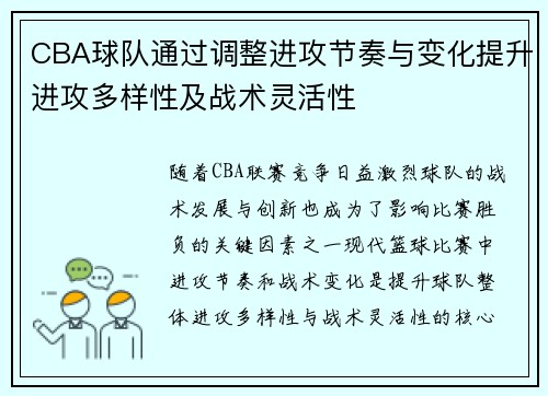 CBA球队通过调整进攻节奏与变化提升进攻多样性及战术灵活性