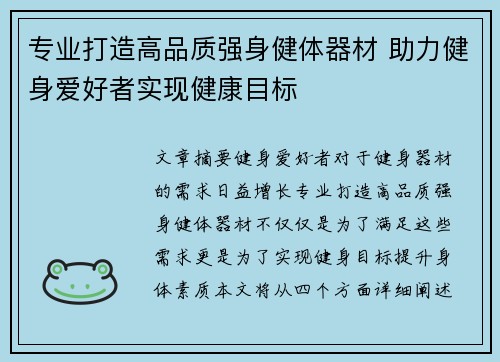 专业打造高品质强身健体器材 助力健身爱好者实现健康目标