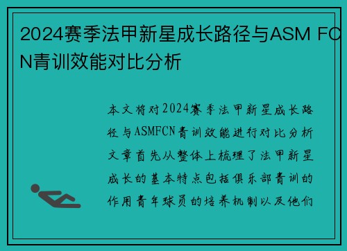 2024赛季法甲新星成长路径与ASM FCN青训效能对比分析
