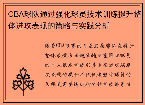 CBA球队通过强化球员技术训练提升整体进攻表现的策略与实践分析