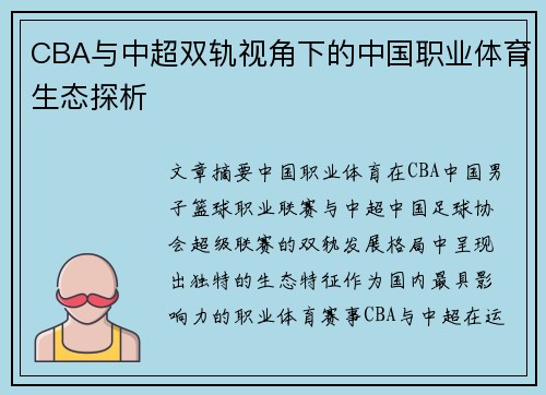CBA与中超双轨视角下的中国职业体育生态探析