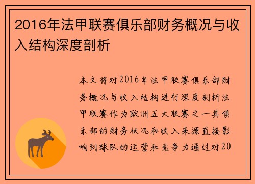 2016年法甲联赛俱乐部财务概况与收入结构深度剖析