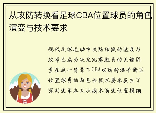 从攻防转换看足球CBA位置球员的角色演变与技术要求