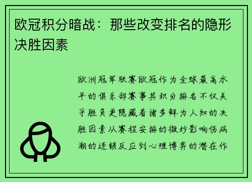 欧冠积分暗战：那些改变排名的隐形决胜因素