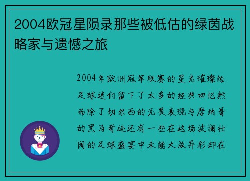 2004欧冠星陨录那些被低估的绿茵战略家与遗憾之旅