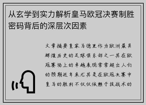 从玄学到实力解析皇马欧冠决赛制胜密码背后的深层次因素