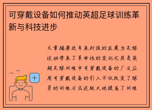 可穿戴设备如何推动英超足球训练革新与科技进步