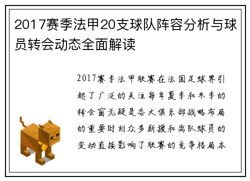 2017赛季法甲20支球队阵容分析与球员转会动态全面解读