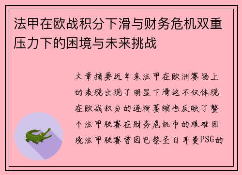 法甲在欧战积分下滑与财务危机双重压力下的困境与未来挑战