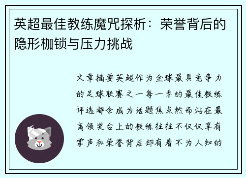 英超最佳教练魔咒探析：荣誉背后的隐形枷锁与压力挑战