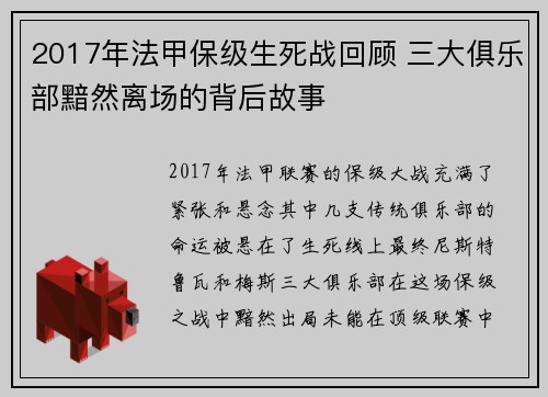 2017年法甲保级生死战回顾 三大俱乐部黯然离场的背后故事