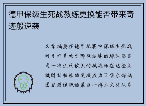 德甲保级生死战教练更换能否带来奇迹般逆袭