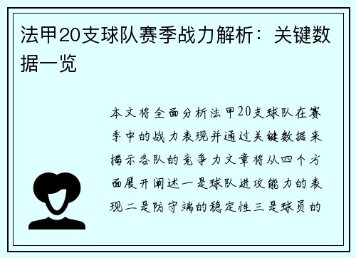 法甲20支球队赛季战力解析：关键数据一览