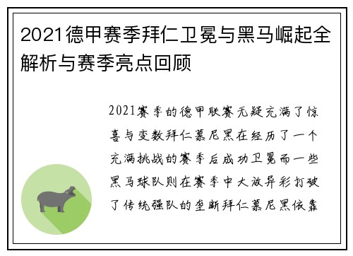 2021德甲赛季拜仁卫冕与黑马崛起全解析与赛季亮点回顾
