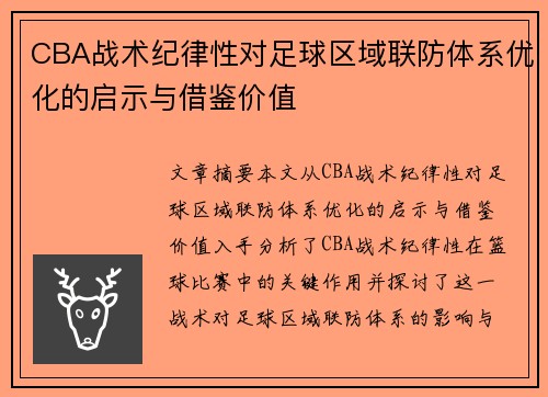 CBA战术纪律性对足球区域联防体系优化的启示与借鉴价值