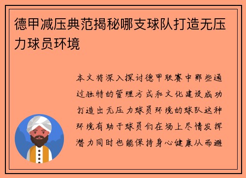 德甲减压典范揭秘哪支球队打造无压力球员环境