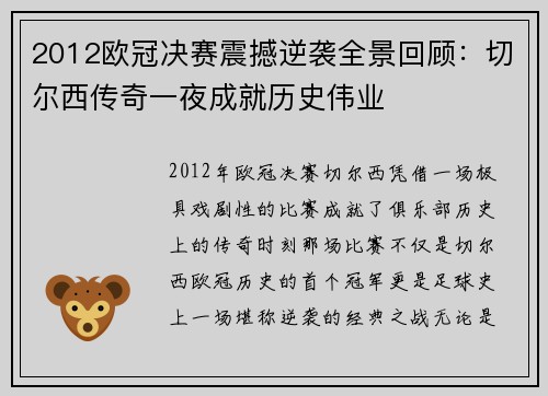 2012欧冠决赛震撼逆袭全景回顾：切尔西传奇一夜成就历史伟业