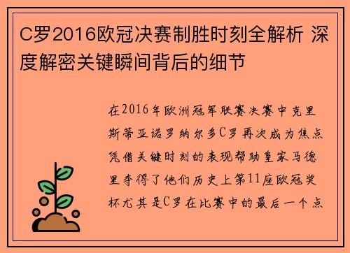 C罗2016欧冠决赛制胜时刻全解析 深度解密关键瞬间背后的细节