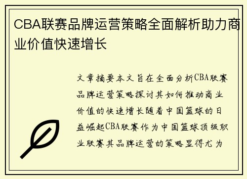 CBA联赛品牌运营策略全面解析助力商业价值快速增长