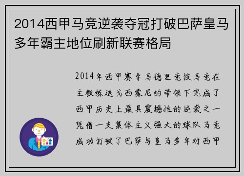 2014西甲马竞逆袭夺冠打破巴萨皇马多年霸主地位刷新联赛格局
