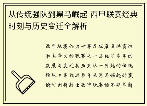 从传统强队到黑马崛起 西甲联赛经典时刻与历史变迁全解析