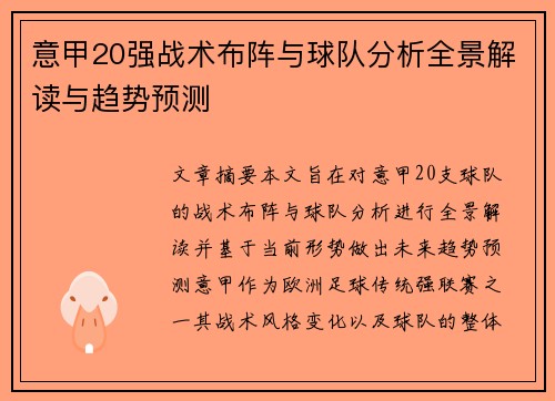 意甲20强战术布阵与球队分析全景解读与趋势预测