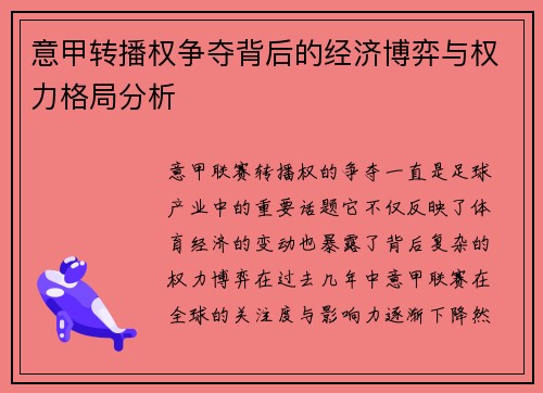 意甲转播权争夺背后的经济博弈与权力格局分析