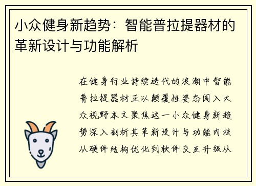 小众健身新趋势：智能普拉提器材的革新设计与功能解析