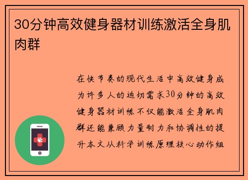 30分钟高效健身器材训练激活全身肌肉群